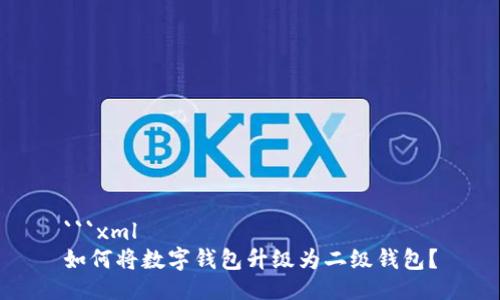 ```xml
如何將數(shù)字錢包升級為二級錢包？