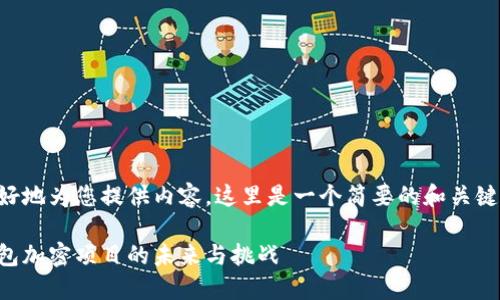 為了更好地為您提供內(nèi)容，這里是一個簡要的和關(guān)鍵詞示例：

手機錢包加密項目的未來與挑戰(zhàn)