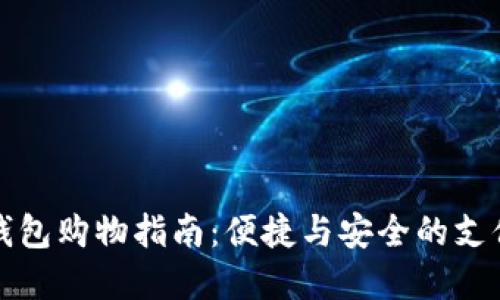 數(shù)字錢包購物指南:便捷與安全的支付方式