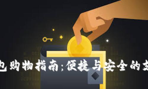 數(shù)字錢包購物指南:便捷與安全的支付方式