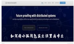 如何將小狐錢包英文設(shè)置