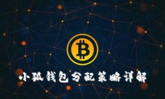 小狐錢包分配策略詳解