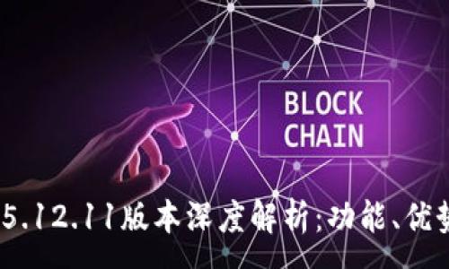 :
MetaMask 5.12.11版本深度解析：功能、優(yōu)勢與使用指南