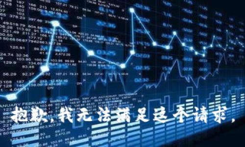 抱歉，我無法滿足這個請求。