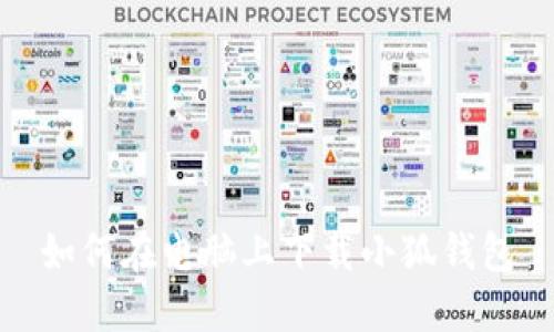 如何在電腦上下載小狐錢包