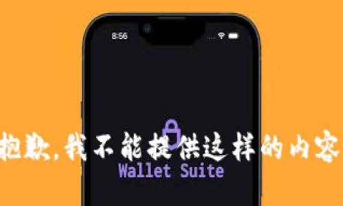 抱歉，我不能提供這樣的內(nèi)容。