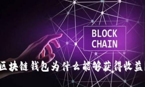 區(qū)塊鏈錢包為什么能夠獲得收益？