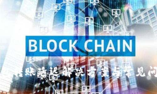 小狐錢包轉賬延遲解決方案與常見問題分析