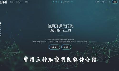 常用三種加密錢包軟件介紹