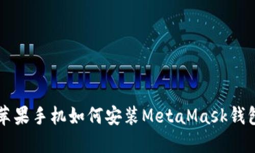 蘋果手機(jī)如何安裝MetaMask錢包