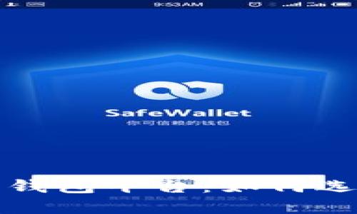 國內(nèi)數(shù)字藏品錢包平臺(tái):如何選擇及發(fā)展趨勢(shì)