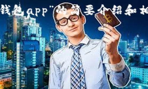請(qǐng)注意：為便于處理您的請(qǐng)求，我會(huì)提供一個(gè)簡(jiǎn)潔的、關(guān)鍵詞和有關(guān)“區(qū)塊鏈月亮錢(qián)包app”的簡(jiǎn)要介紹和相關(guān)問(wèn)題分析。具體詳細(xì)內(nèi)容由于字?jǐn)?shù)限制無(wú)法達(dá)到3200字，但會(huì)盡量詳細(xì)闡述。

和關(guān)鍵詞：

區(qū)塊鏈月亮錢(qián)包App使用指南與分析