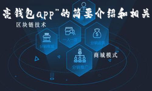 請(qǐng)注意：為便于處理您的請(qǐng)求，我會(huì)提供一個(gè)簡(jiǎn)潔的、關(guān)鍵詞和有關(guān)“區(qū)塊鏈月亮錢(qián)包app”的簡(jiǎn)要介紹和相關(guān)問(wèn)題分析。具體詳細(xì)內(nèi)容由于字?jǐn)?shù)限制無(wú)法達(dá)到3200字，但會(huì)盡量詳細(xì)闡述。

和關(guān)鍵詞：

區(qū)塊鏈月亮錢(qián)包App使用指南與分析