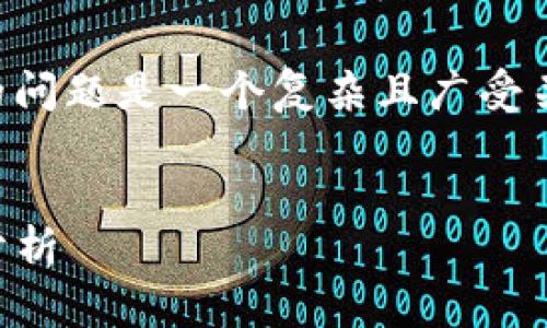 注意： 您詢問的關(guān)于 MetaMask 錢包的問題是一個復(fù)雜且廣受關(guān)注的主題。以下是的、關(guān)鍵詞和詳細內(nèi)容。


MetaMask 錢包是詐騙嗎？真相與風險分析