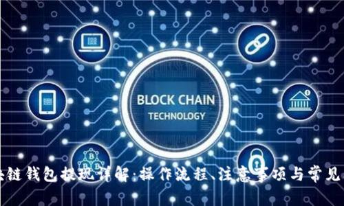 區(qū)塊鏈錢包提現(xiàn)詳解：操作流程、注意事項與常見問題