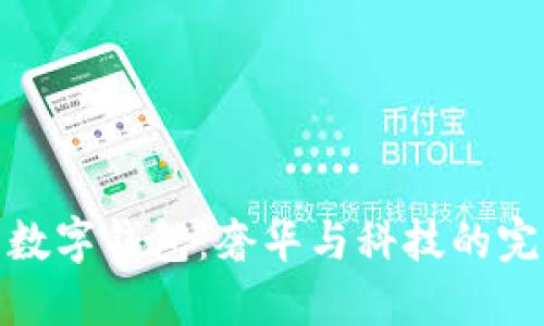 紀梵希數(shù)字錢包:奢華與科技的完美融合