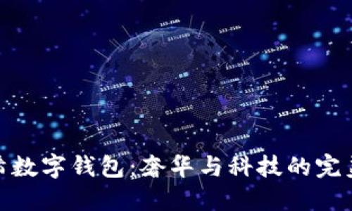 紀梵希數(shù)字錢包:奢華與科技的完美融合