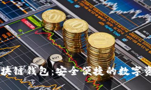 網(wǎng)易星球區(qū)塊鏈錢包:安全便捷的數(shù)字資產(chǎn)管理平臺