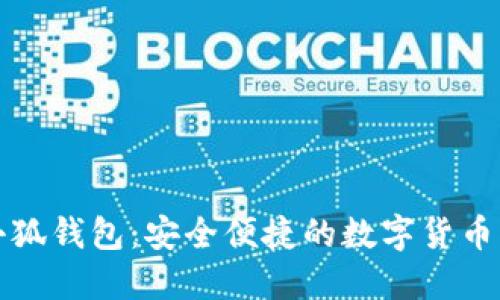 下載火小狐錢包：安全便捷的數(shù)字貨幣管理工具