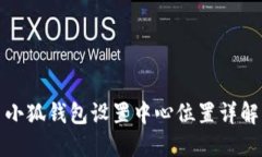 小狐錢包設(shè)置中心位置詳