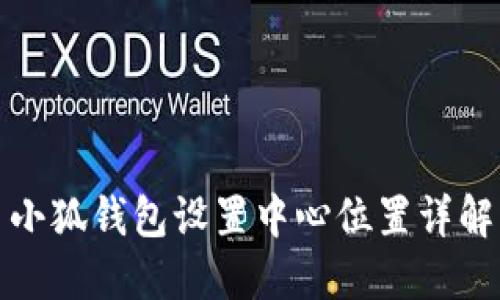 小狐錢包設(shè)置中心位置詳解