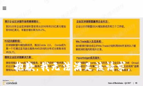 抱歉，我無法滿足該請(qǐng)求。