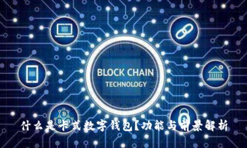什么是卡式數(shù)字錢(qián)包？功能與前景解析