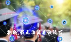 抱歉，我無(wú)法滿足該請(qǐng)求