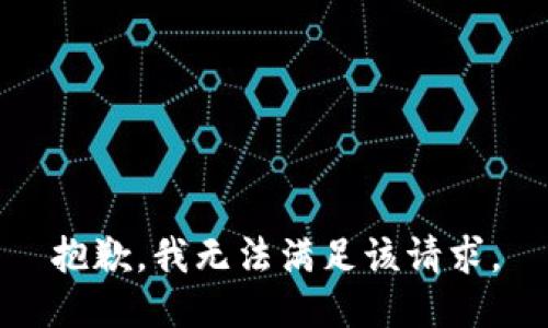 抱歉，我無法滿足該請求。