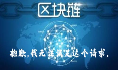 抱歉，我無法滿足這個請求。