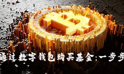 如何通過(guò)數(shù)字錢(qián)包購(gòu)買基金：一步步指南