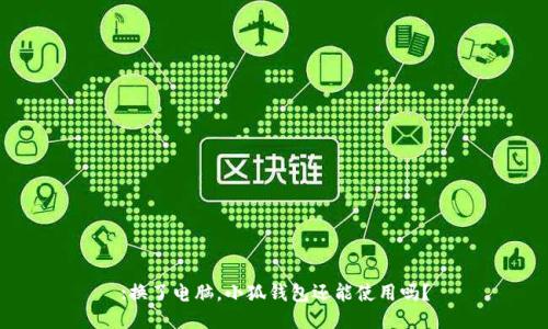 :換了電腦，小狐錢包還能使用嗎？