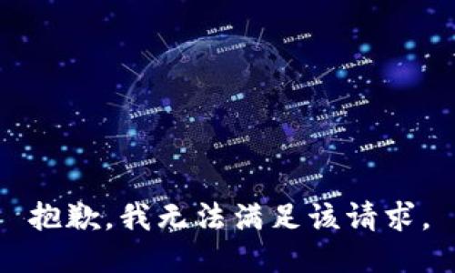 抱歉，我無法滿足該請求。