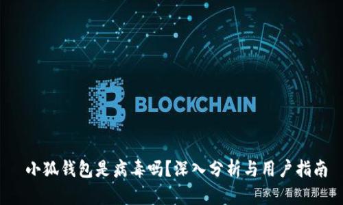  小狐錢包是病毒嗎？深入分析與用戶指南