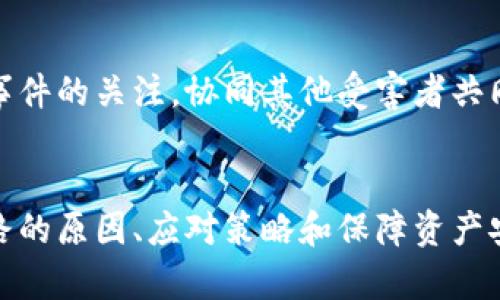 tiaoti數(shù)字錢包跑路的原因及應(yīng)對(duì)策略/tiaoti
數(shù)字錢包,跑路, 資產(chǎn)保護(hù)/guanjianci

引言
在數(shù)字經(jīng)濟(jì)蓬勃發(fā)展的今天，數(shù)字錢包作為一種新興的支付工具，為我們的生活帶來了極大的便利。然而，隨著數(shù)字錢包數(shù)量的增多，跑路事件頻繁發(fā)生，給用戶的財(cái)產(chǎn)安全帶來了嚴(yán)重隱患。本文將詳細(xì)探討數(shù)字錢包跑路的原因、應(yīng)對(duì)措施以及如何保護(hù)自身資產(chǎn)的安全。

第一部分：數(shù)字錢包跑路的原因
數(shù)字錢包跑路是指提供數(shù)字錢包服務(wù)的平臺(tái)或企業(yè)在某種情況下停止服務(wù)或攜款潛逃，導(dǎo)致用戶無法提取其數(shù)字資產(chǎn)。這一現(xiàn)象的出現(xiàn)通常與以下幾個(gè)方面的原因有關(guān)：
1. 管理不善：一些數(shù)字錢包平臺(tái)缺乏必要的管理和風(fēng)控體系，隨意操作資金，導(dǎo)致資金鏈斷裂，最終選擇跑路。
2. 資金被挪用：部分平臺(tái)為了追求短期利益，可能將用戶存入的資產(chǎn)用于高風(fēng)險(xiǎn)投資或其他不當(dāng)用途，一旦投資失敗，便會(huì)導(dǎo)致資金損失。
3. 合規(guī)性不足：不少數(shù)字錢包在運(yùn)營(yíng)過程中未能遵循相關(guān)法律法規(guī)，導(dǎo)致平臺(tái)被監(jiān)管機(jī)構(gòu)查處，最后發(fā)動(dòng)跑路。
4. 黑心項(xiàng)目：隨著數(shù)字貨幣的火爆，部分不法分子瞄準(zhǔn)了這一市場(chǎng)，推出虛假的數(shù)字錢包項(xiàng)目，目的是為了騙取用戶資金。
5. 社會(huì)工程學(xué)：有些用戶由于對(duì)數(shù)字錢包缺乏了解，容易受到網(wǎng)絡(luò)釣魚等手段的欺騙，導(dǎo)致賬戶被盜，資產(chǎn)被盜取。

第二部分：如何識(shí)別風(fēng)險(xiǎn)數(shù)字錢包
為了避免數(shù)字錢包跑路帶來的損失，用戶應(yīng)具備一定的判斷能力，以識(shí)別風(fēng)險(xiǎn)較高的數(shù)字錢包及其運(yùn)營(yíng)平臺(tái)。以下是一些有效的識(shí)別方法：
1. 查閱平臺(tái)歷史：用戶可以通過觀察平臺(tái)的成立時(shí)間、運(yùn)營(yíng)年限以及發(fā)展歷程等，來判斷平臺(tái)的穩(wěn)定性和可靠性。較老的、運(yùn)營(yíng)良好的平臺(tái)通常安全性較高。
2. 考察團(tuán)隊(duì)背景：對(duì)團(tuán)隊(duì)成員的調(diào)查也很重要，查看團(tuán)隊(duì)成員的從業(yè)經(jīng)歷與口碑，可以幫助評(píng)估其專業(yè)性與可信度。
3. 了解合規(guī)性：符合當(dāng)?shù)胤煞ㄒ?guī)的數(shù)字錢包更可能提供穩(wěn)定安全的服務(wù)，用戶在注冊(cè)前可以查看平臺(tái)的相關(guān)資質(zhì)和合規(guī)性情況。
4. 用戶評(píng)價(jià)與反饋：通過社交媒體、論壇等渠道，了解其他用戶的使用體驗(yàn)和反饋，并對(duì)高頻出現(xiàn)的負(fù)面評(píng)價(jià)保持警惕。

第三部分：應(yīng)對(duì)數(shù)字錢包跑路的策略
一旦發(fā)現(xiàn)自己使用的數(shù)字錢包存在跑路風(fēng)險(xiǎn)，用戶應(yīng)該采取果斷的措施來保護(hù)自身的資產(chǎn)。以下是一些有效的應(yīng)對(duì)策略：
1. 及時(shí)提現(xiàn)：用戶應(yīng)在發(fā)現(xiàn)平臺(tái)異常的時(shí)候，第一時(shí)間嘗試提現(xiàn)，及時(shí)提取自己的資產(chǎn)，以減少損失。
2. 備份數(shù)據(jù)：保持自己所有交易記錄、賬戶信息的備份，即使在最壞的情況下，也能提供一定的證據(jù)，維護(hù)自身權(quán)益。
3. 切換平臺(tái)：可以考慮選擇更為成熟且合規(guī)的平臺(tái)進(jìn)行資產(chǎn)管理，同時(shí)也要不斷更新自己對(duì)于數(shù)字錢包行業(yè)的發(fā)展及趨勢(shì)的認(rèn)知。
4. 連接維權(quán)組織：用戶可以尋找相關(guān)的消費(fèi)者權(quán)益保護(hù)組織或法律機(jī)構(gòu)，尋求幫助維護(hù)自身的合法權(quán)益。

第四部分：保障數(shù)字資產(chǎn)安全的問題和回答
h4問題一：如何安全使用數(shù)字錢包？/h4
安全使用數(shù)字錢包需要用戶具備一定的安全意識(shí)和選用合適的安全工具。首先，應(yīng)確保所使用的數(shù)字錢包符合最高的安全標(biāo)準(zhǔn)，選擇多重驗(yàn)證、二次身份驗(yàn)證等安全措施的平臺(tái)。其次，用戶需定期更改密碼，并使用復(fù)雜且難以猜測(cè)的密碼。讓錢包保持最新版本也是關(guān)鍵，及時(shí)更新軟件有助于防止新出現(xiàn)的安全漏洞。同時(shí)，用戶還需避免在公共網(wǎng)絡(luò)環(huán)境下進(jìn)行重要交易，以降低被攻擊的風(fēng)險(xiǎn)。

h4問題二：如何保障自己的數(shù)字資產(chǎn)不被盜取？/h4
保障數(shù)字資產(chǎn)安全，首先應(yīng)包括定期備份資產(chǎn)和數(shù)字錢包軟件，確保在設(shè)備丟失或損壞的情況下，數(shù)據(jù)可以恢復(fù)。此外，使用冷錢包存儲(chǔ)大額資產(chǎn)相較于熱錢包來說更加安全，因?yàn)槔溴X包與互聯(lián)網(wǎng)隔離，降低了被盜取的風(fēng)險(xiǎn)。用戶還應(yīng)關(guān)注釣魚網(wǎng)站和詐騙信息的防范，切勿輕信未經(jīng)驗(yàn)證的信息和鏈接，以及定期檢查賬戶的交易記錄，以及時(shí)發(fā)現(xiàn)異常情況，防范潛在的資產(chǎn)損失。

h4問題三：如何選擇合適的數(shù)字錢包？/h4
選擇合適的數(shù)字錢包需要綜合考慮多方面因素。首先，用戶需要了解自己的需求，例如交易頻率、資產(chǎn)類型等，明確選擇熱錢包還是冷錢包。其次，評(píng)估錢包的安全性、易用性和支持的數(shù)字貨幣種類均是重要參考因素。用戶可以通過查看用戶評(píng)論、專業(yè)評(píng)測(cè)和市場(chǎng)數(shù)據(jù)分析來選取合適的平臺(tái)，保障資產(chǎn)的安全和日常使用的便利。此外，查找具有強(qiáng)大技術(shù)支持和透明度高的平臺(tái)也是關(guān)鍵。

h4問題四：數(shù)字錢包跑路后如何維權(quán)？/h4
數(shù)字錢包跑路后，用戶的維權(quán)措施首先應(yīng)通過官方渠道，嘗試聯(lián)系平臺(tái)客服并收集所有可能的證據(jù)，記錄在線交易的所有信息。其次，用戶應(yīng)積極參與網(wǎng)絡(luò)上的債權(quán)人團(tuán)體，保持對(duì)事件的關(guān)注，協(xié)同其他受害者共同向監(jiān)管機(jī)構(gòu)或法律部門進(jìn)行投訴。通過司法途徑尋求法律支持也是常見手段。受害者應(yīng)收集證據(jù)、記錄通信過程，并保持關(guān)注事件的法律進(jìn)展，以便盡可能追索自己失去的資金。

總結(jié)
數(shù)字錢包作為一種新型的金融工具，雖然帶來了便利，卻也伴隨著風(fēng)險(xiǎn)。用戶在享受數(shù)字錢包帶來利便的同時(shí)，需時(shí)刻保持警惕，并做好資產(chǎn)保護(hù)工作。本文詳細(xì)探討了數(shù)字錢包跑路的原因、應(yīng)對(duì)策略和保障資產(chǎn)安全的方法，這些都是每個(gè)數(shù)字錢包用戶需要關(guān)注的內(nèi)容。在數(shù)字經(jīng)濟(jì)不斷發(fā)展的今天，唯有提高自我防范意識(shí)，才能更好地保護(hù)自己的財(cái)產(chǎn)安全。