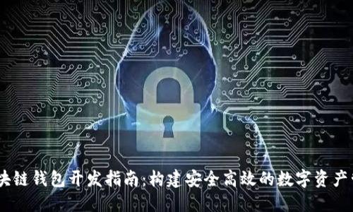 USDT區(qū)塊鏈錢包開發(fā)指南：構建安全高效的數(shù)字資產(chǎn)管理工具