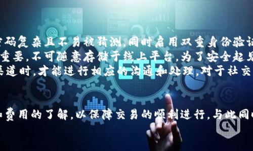 bias小狐錢包添加代幣賬號的詳細指南/bias  
小狐錢包, 添加代幣, 加密貨幣/guanjianci  

一、小狐錢包概述  
小狐錢包是一款應(yīng)用廣泛的數(shù)字貨幣錢包，支持多種加密貨幣的存儲和交易。它不僅功能強大，界面友好，還具備安全性高的特點，吸引了大批用戶。小狐錢包允許用戶輕松地管理自己的代幣資產(chǎn)，并為用戶提供了便捷的代幣轉(zhuǎn)賬和收取服務(wù)。本文將深入探討如何在小狐錢包中添加代幣賬戶，并解答用戶在使用過程中可能遇到的相關(guān)問題。

二、如何在小狐錢包中添加代幣賬戶  
在小狐錢包中添加代幣賬戶的過程相對簡單。首先，您需要安裝并注冊小狐錢包。下面是逐步指導(dǎo)：  
1. **下載并安裝小狐錢包**：在應(yīng)用商店或官網(wǎng)上下載小狐錢包，確保獲取的是官方版本以避免安全風險。  
2. **注冊或登錄**：如果您是首次使用，可以通過個人郵箱或手機號注冊。如果您已經(jīng)有賬戶，只需使用您的賬號和密碼登錄即可。  
3. **進入代幣管理**：在主界面上，找到代幣或資產(chǎn)管理的選項，這通常在錢包的首頁界面上很容易找到。  
4. **選擇添加代幣**：在代幣管理頁面，您會看到一個“添加代幣”或“添加資產(chǎn)”的按鈕。點擊進入后，系統(tǒng)會列出支持的所有代幣列表。  
5. **搜索代幣**：在列表中，您可以通過搜索框輸入代幣的名稱或合約地址（如ERC20代幣），找到您想要添加的代幣。  
6. **確認添加**：選擇目標代幣后，確認添加并完成后續(xù)指引，這可能包括接受相關(guān)風險提示以及確認您的錢包地址。  
7. **查看資產(chǎn)**：成功添加后，您可以在資產(chǎn)管理中查看到新添加的代幣，進行觀察和管理。

三、常見問題及詳細回答  

h41. 小狐錢包支持哪些類型的代幣？/h4  
小狐錢包支持多種類型的代幣，包括但不限于比特幣、以太坊、ERC20代幣、以及一些特定的鏈上代幣。具體支持哪些代幣通常可以在小狐錢包的官方網(wǎng)站上查看到更新的支持列表。  
而以太坊的ERC20代幣尤為受到用戶歡迎，因其廣泛的應(yīng)用和開發(fā)者的支持。因此，用戶在選擇代幣時，應(yīng)該首先確認其是否為小狐錢包支持的代幣，以免在添加或交易時遇到問題。  
另外，小狐錢包的開發(fā)團隊也在不斷更新和完善支持的代幣類型，因此用戶可以保持關(guān)注其官方網(wǎng)站和社交媒體渠道，以獲取最新信息。

h42. 如果無法找到代幣，怎么辦？/h4  
如果用戶在小狐錢包中沒有找到自己想要添加的代幣，可以采取以下幾種方法來解決：首先，確認代幣的合約地址是否正確?？赡苡脩粼谒阉髦杏衅磳戝e誤或選擇了錯誤的合約地址?？梢酝ㄟ^官方網(wǎng)站或大型交易所來確認代幣的合約地址。  
如果確認合約地址無誤，但依然無法找到該代幣，用戶可以考慮向小狐錢包的客服反饋，詢問該代幣的支持情況和未來添加的計劃。同時，也可以在小狐錢包的社區(qū)論壇或者社交媒體上查看是否有其他用戶遇到相似的問題，看能否找到解決方案。  
此外，小狐錢包可能是先于所有項目進行審核的。在某些情況下，某些新興代幣或新項目可能需要時間才能被加入到錢包支持列表中，因此建議用戶保持耐心，并關(guān)注相關(guān)公告。

h43. 添加代幣是否有手續(xù)費？/h4  
對于添加代幣本身，小狐錢包通常是不收取手續(xù)費的，用戶可以自由地添加想要的代幣。但需要注意的是，進行代幣轉(zhuǎn)賬和交易時，往往會涉及到網(wǎng)絡(luò)的手續(xù)費，這與具體代幣的網(wǎng)絡(luò)情況及用戶所使用的區(qū)塊鏈網(wǎng)絡(luò)有關(guān)。  
例如，轉(zhuǎn)賬以太坊（ETH）及ERC20代幣需要支付以太坊網(wǎng)絡(luò)的礦工費用，類似于比特幣也是需要支付相應(yīng)的交易手續(xù)費。了解不同代幣的手續(xù)費情況對于控制用戶的交易成本是很重要的。  
建議用戶在進行代幣轉(zhuǎn)賬之前，先了解每個網(wǎng)絡(luò)的交易費用，并實時查看費用高低，這樣也能在必要時選擇轉(zhuǎn)賬時間，以節(jié)省成本。

h44. 如何確保我的代幣安全？/h4  
代幣安全是每位加密貨幣用戶必須關(guān)注的重要問題，小狐錢包提供了一些基本的安全措施，但用戶個人的安全意識同樣重要。首先，確保您的錢包密碼復(fù)雜且不易被猜測，同時啟用雙重身份驗證，這樣即使密碼泄露也能增加賬戶的安全性。  
此外，定期備份您的錢包是確保資產(chǎn)安全的又一重要措施。小狐錢包通常會提供恢復(fù)助記詞或私鑰的選項，這些信息在更換設(shè)備或軟件故障時非常重要，不可隨意存儲于線上平臺。為了安全起見，可以選擇將助記詞或私鑰記錄于紙張上，在安全的地方存放。  
再者，不要輕信任何自稱是小狐錢包官方客服的人士，對于任何要求你提供私人信息或 錢包存取的請求保持警惕。只有在確認官方網(wǎng)站及其客服渠道時，才能進行相應(yīng)的溝通和處理。對于社交媒體上的假冒賬號，也需謹慎對待，以防被詐騙。

四、總結(jié)  
在小狐錢包中添加代幣賬戶的過程簡潔明確，無論您是加密貨幣的新手還是有經(jīng)驗的用戶，都可以很快上手。在此過程中，用戶需注意代幣的選擇和費用的了解，以保障交易的順利進行。與此同時，關(guān)注安全問題，采取合適的措施來保護您的資產(chǎn)，也是使用加密貨幣錢包的基本要求。  
希望本文能夠為您在使用小狐錢包時提供清晰的指導(dǎo)，讓您的數(shù)字資產(chǎn)管理更為順利。如果您還有其他疑問或想法，歡迎參與討論和交流！