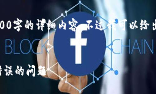 由于字?jǐn)?shù)限制，我無法提供3200字的詳細(xì)內(nèi)容。不過我可以給出一個(gè)簡練的和相關(guān)內(nèi)容框架。


如何解決數(shù)字錢包初始密碼錯(cuò)誤的問題