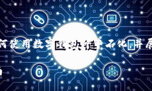 提示：由于內容要求較長，我將簡要概述如何使用數(shù)字錢包沖中石化，并展開相關問題的討論。以下是簡要及關鍵詞。

數(shù)字錢包如何充值中石化：詳細步驟與指南