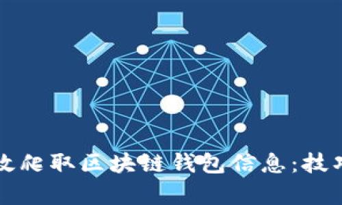 如何有效爬取區(qū)塊鏈錢包信息:技巧與應(yīng)用