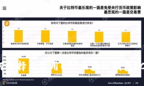 如何選擇與使用EVC區(qū)塊鏈錢包PC版？
