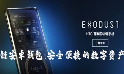 小狐區(qū)塊鏈安卓錢包：安全便捷的數(shù)字資產(chǎn)管理工具