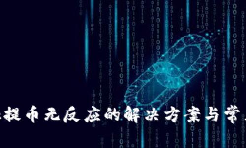 MetaMask提幣無反應(yīng)的解決方案與常見問題解答