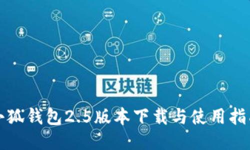 小狐錢包2.5版本下載與使用指南