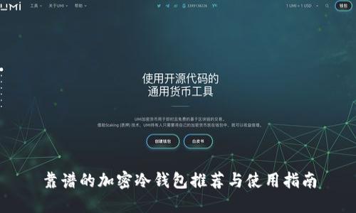 靠譜的加密冷錢(qián)包推薦與使用指南