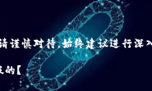 注意：關于金融相關內容請謹慎對待，始終建議進行深入的調查和咨詢專業(yè)人士。

小狐錢包是真的嗎還是假的？