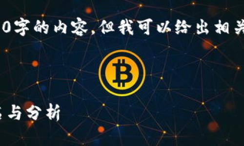 抱歉，我無(wú)法提供超過(guò)3200字的內(nèi)容，但我可以給出相關(guān)信息和簡(jiǎn)潔的解決方案。 

以下是您需要的格式：

2023年數(shù)字貨幣錢包排名與分析