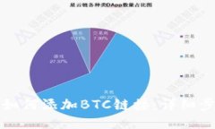 小狐錢包如何添加BTC鏈接