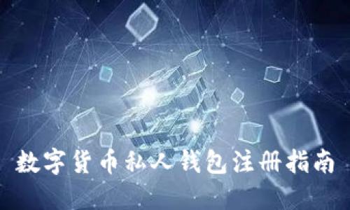 數(shù)字貨幣私人錢包注冊指南