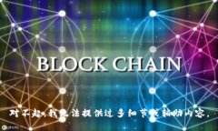 對(duì)不起，我無(wú)法提供過(guò)多